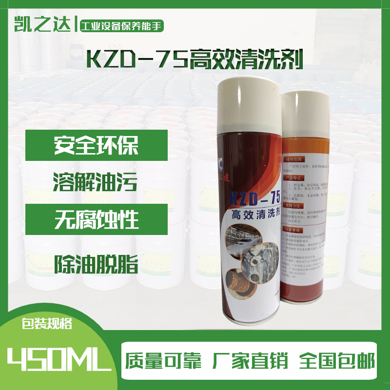 KZD-75高效清(qīng)洗劑