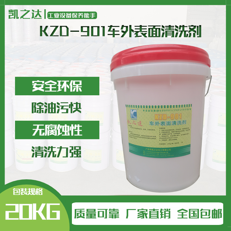KZD-901車(chē)外表面清洗劑(jì)