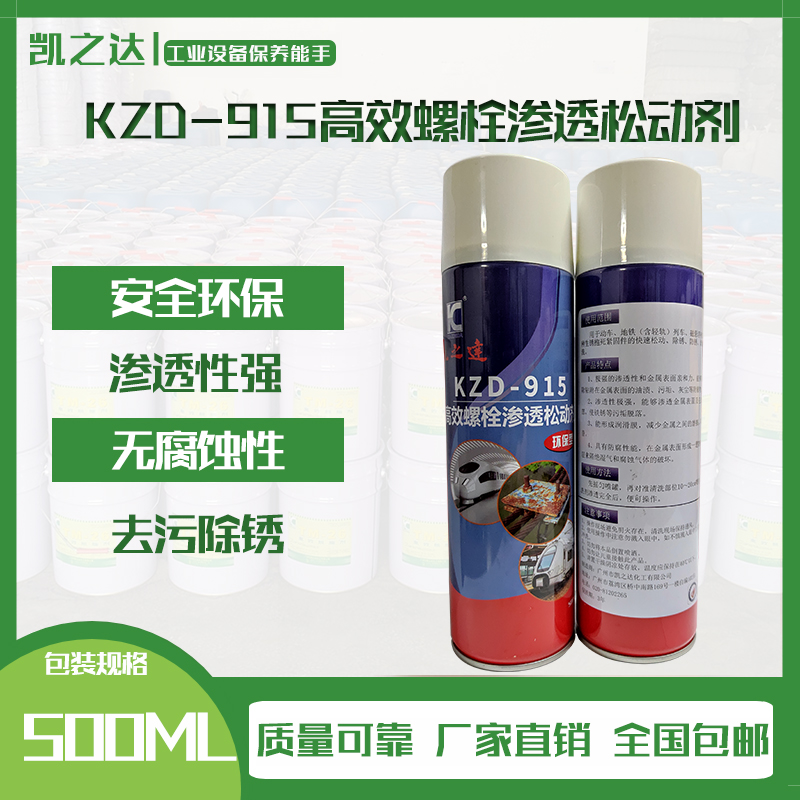 KZD-915高效螺(luo)栓滲透松動(dòng)劑