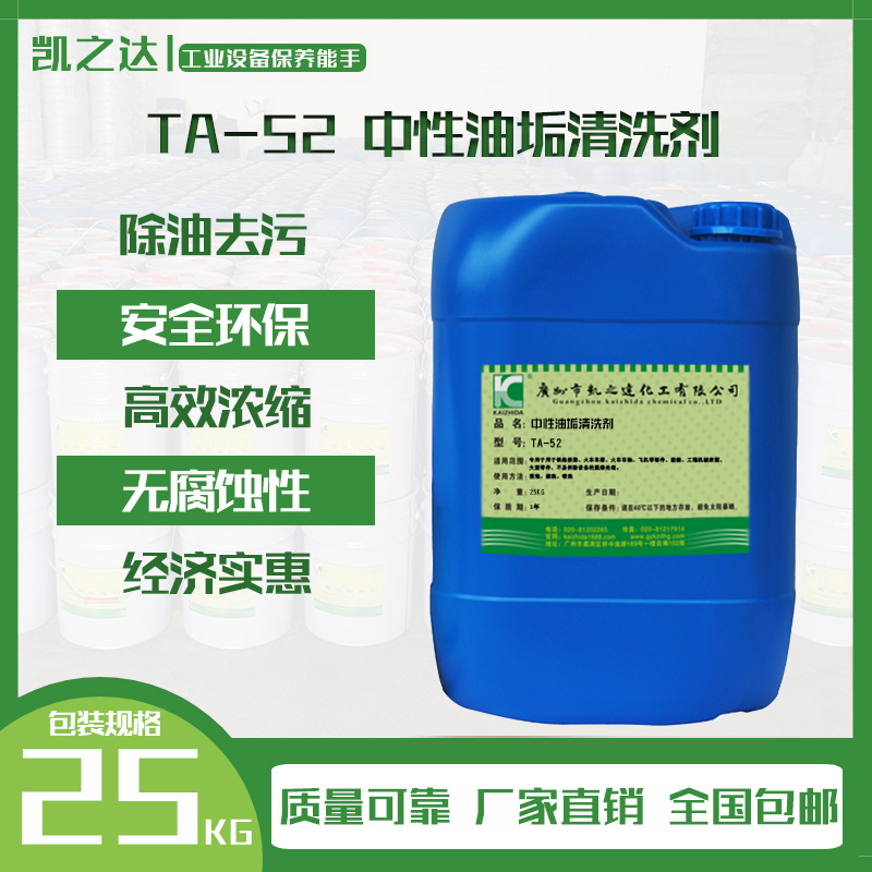 TA-52中性(xìng)油垢清洗劑(ji)